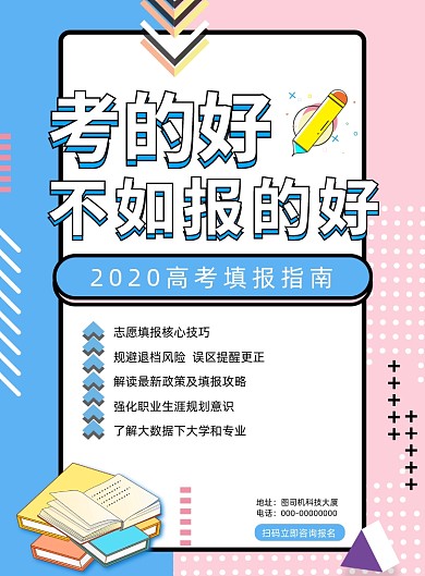 孟菲斯创意高考志愿填报海报