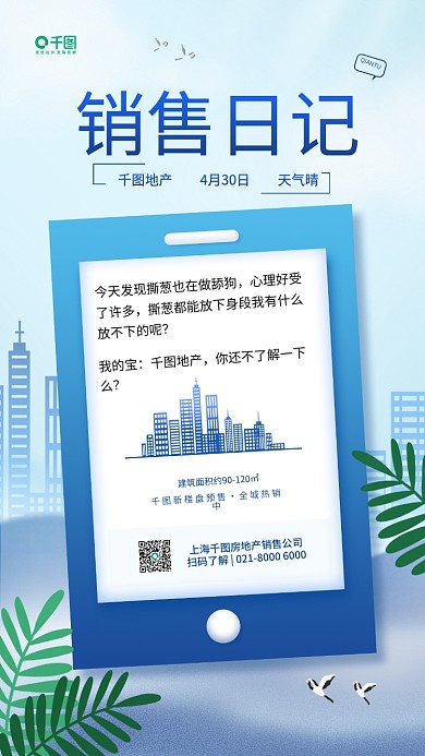 房地产销售日记新媒体简约房产宣传手机海报