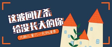 创意六一儿童节插画微信公众号素材图片