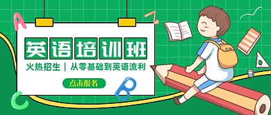 绿色卡通英语培训班公众号首图