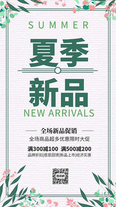 绿色清新夏季新品促销海报