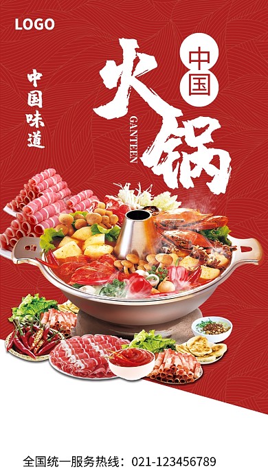 中国美食火锅海报