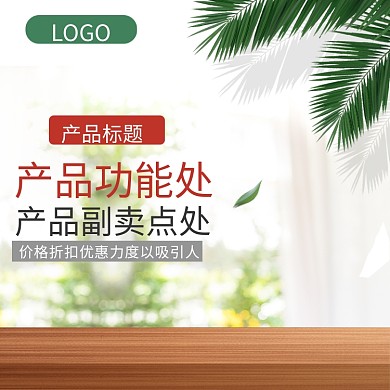 暖色系木地板椰子叶清新背景产品主图模板