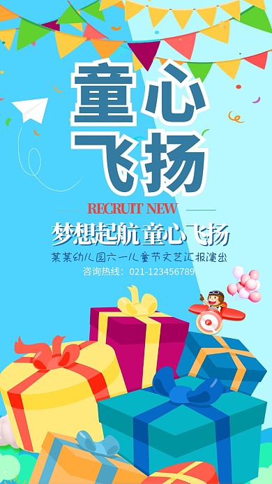 六一儿童节文艺汇演海报