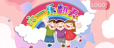 六一乐翻天儿童节公众号封面