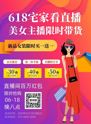618直播购物宣传海报