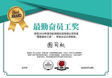 最勤奋员工奖年终奖荣誉证书