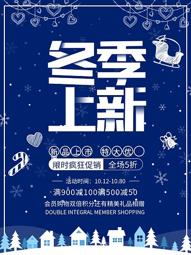 冬季上新促销海报