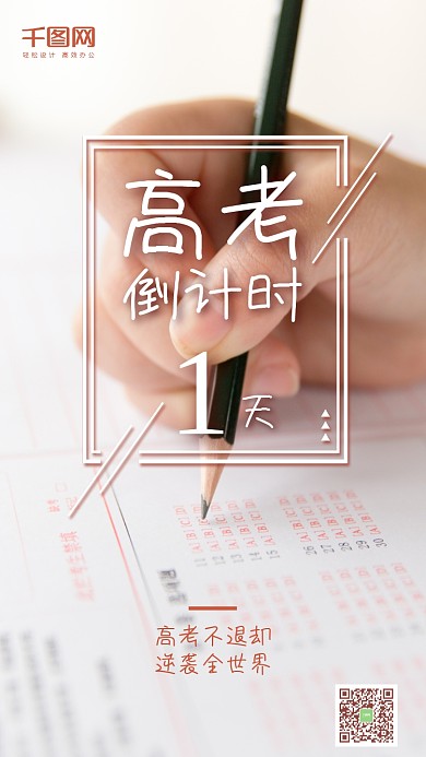 高考倒计时清新文艺手机微信朋友圈宣传图