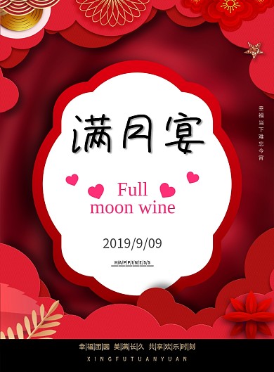 满月宴红色印刷海报