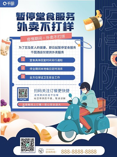 外卖不打烊暂停堂食服务宣传海报