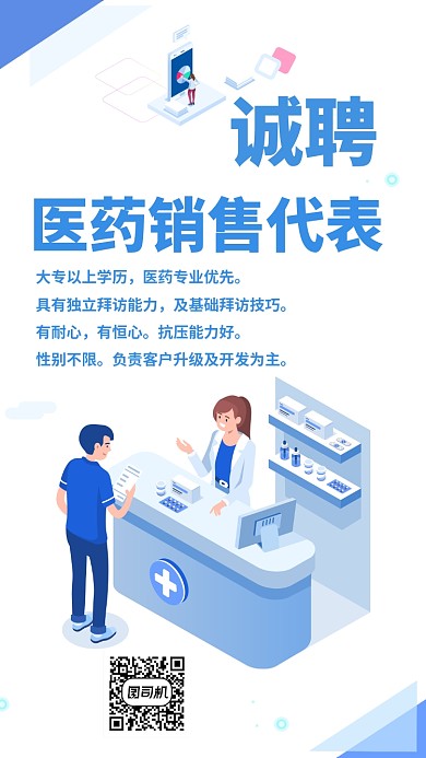 白色小清新医药销售代表招聘手机海报