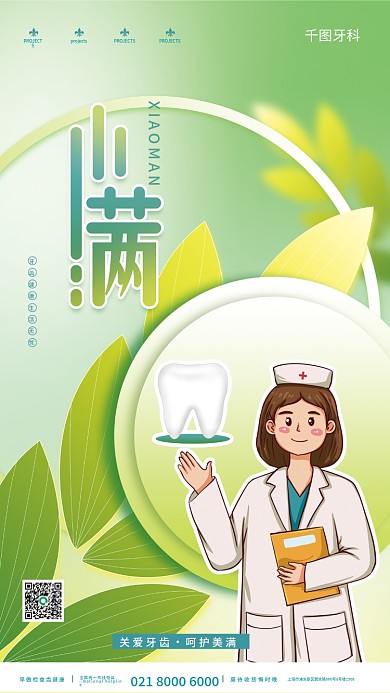 小清新小满关爱牙齿呵护美满医疗机构借势宣传海报