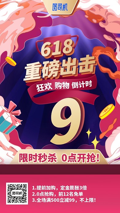 618狂欢购物倒计时手机海报