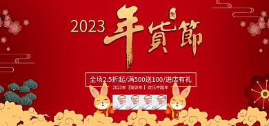 2023年货节2023兔年大吉海报