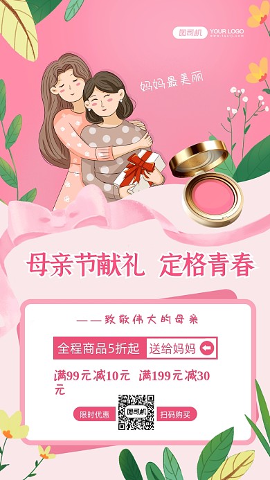 母亲节化妆品促销插画手机海报