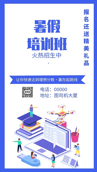 暑假培训班招生手机海报