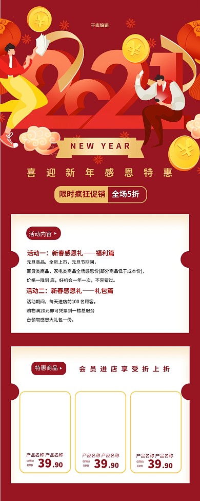 元旦促销新年2021红色简约营销长图