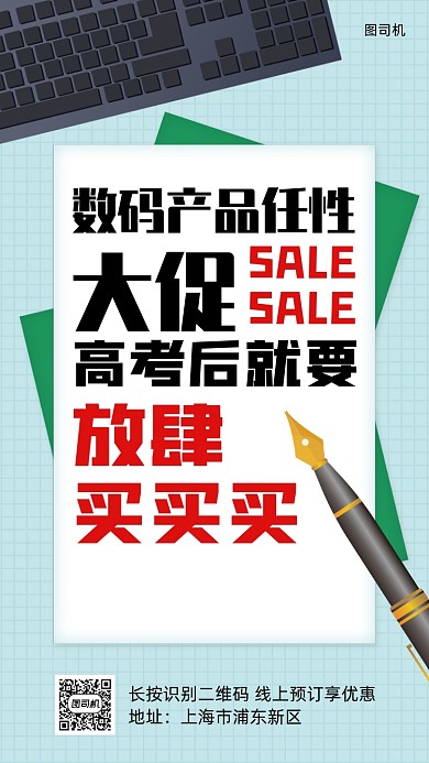 高考后优惠促销手机海报