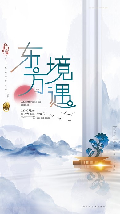 原创简约高端大气中国风排版创意地产海报