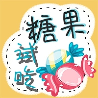 糖果试吃粉色蓝色黄色手绘卡通公众号次图