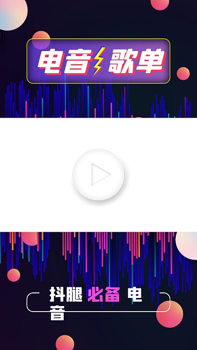 电音歌单音乐推荐视频边框