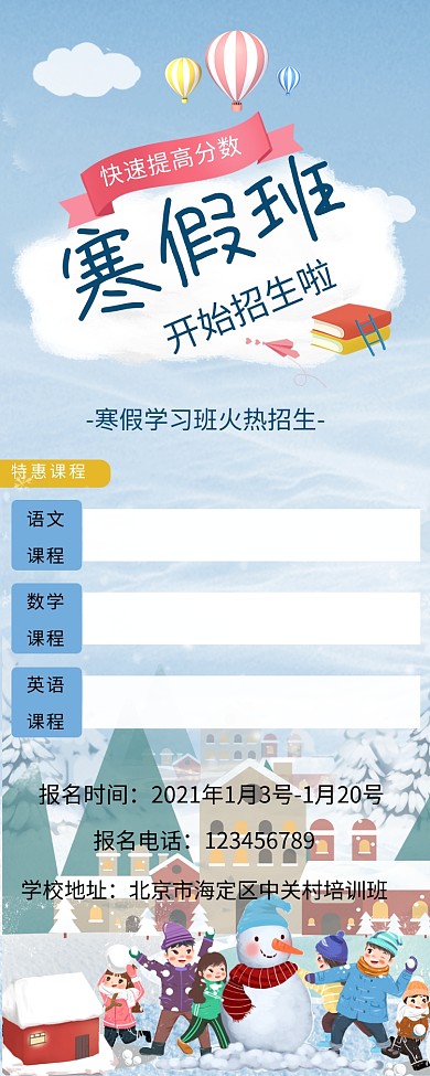 寒假班招生蓝色简约海报长图卡通
