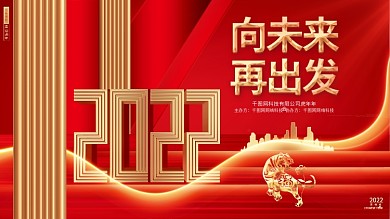 红色创意2022虎年企业年会虎年背景展板