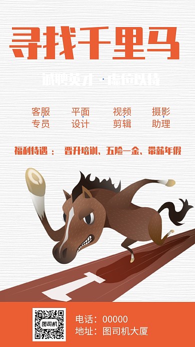 寻找千里马招聘手机海报
