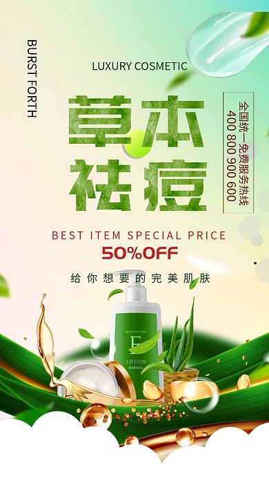 草本祛痘完美肌肤手机海报