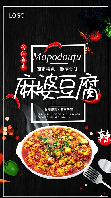 湖南特色麻婆豆腐海报