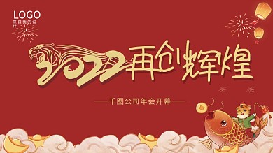 2022企业年会展板简约虎年活动庆典背景