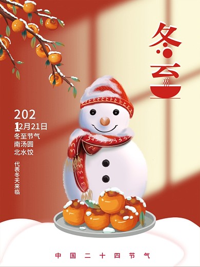 冬至立冬大雪小雪大寒小寒冬天海报插画