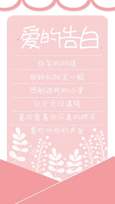 粉色简约爱的告白七夕表白海报