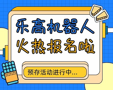 乐高机器人报名宣传小程序封面