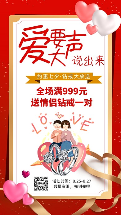 约惠七夕宣传促销手机海报