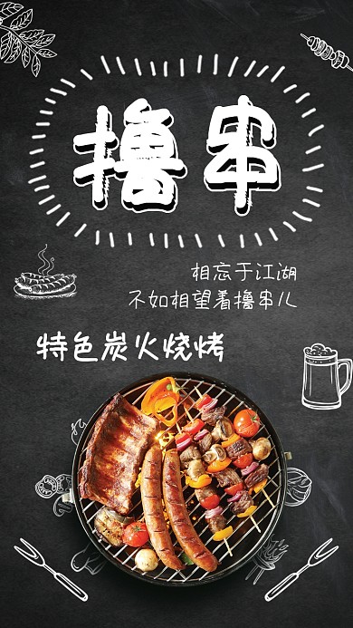 炭烧撸串儿手机海报
