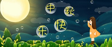 中秋快乐插画公众号首图