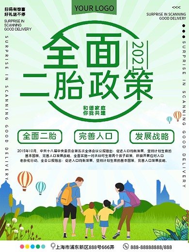 全面二胎政策公益宣传海报