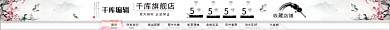 中国风桃花挂画电商淘宝天猫店招模板