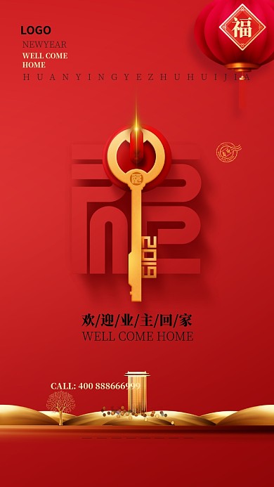 红色简约高端喜迎业主手机海报