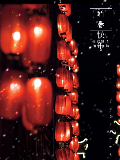 2022年新春快乐新年海报