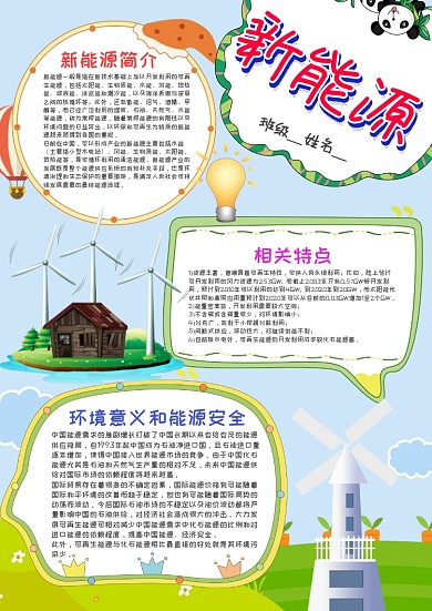 小学生新能源手抄报模板