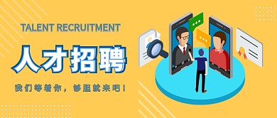 2019招聘黄色蓝色卡通公众号首图