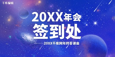 年会签到签到墙 渐变蓝色星空渐变展板