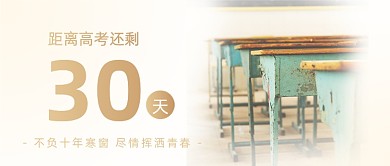 高考加油倒计时摄影图教室公众号首图