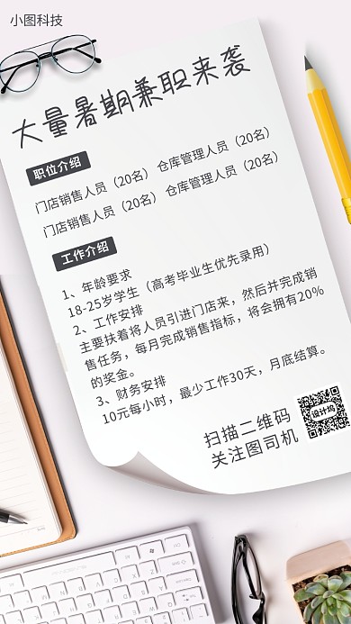 暑期兼职招募手机海报