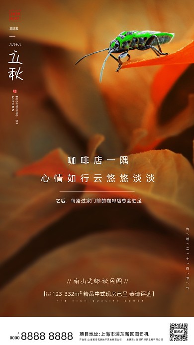 房地产传统节气立秋手机海报