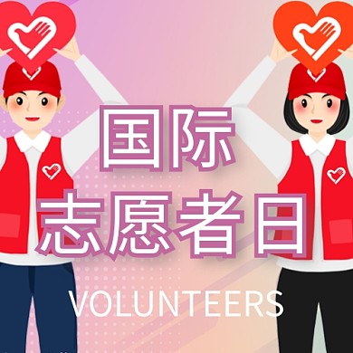 国际志愿者日粉色小清新公众号次图