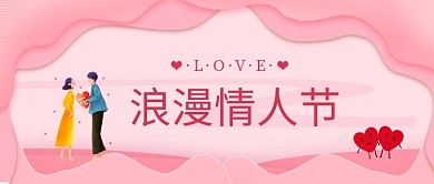 浪漫情人节粉色剪纸风公众号首图
